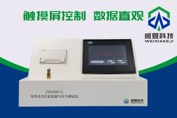 你知道什么是導(dǎo)管動力注射流量壓力測試儀嗎？