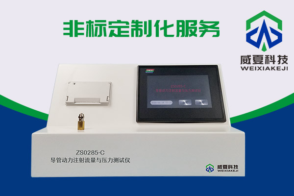 你知道什么是導(dǎo)管動力注射流量壓力測試儀嗎？