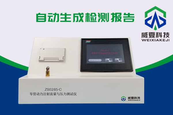 你知道什么是導(dǎo)管動力注射流量壓力測試儀嗎？