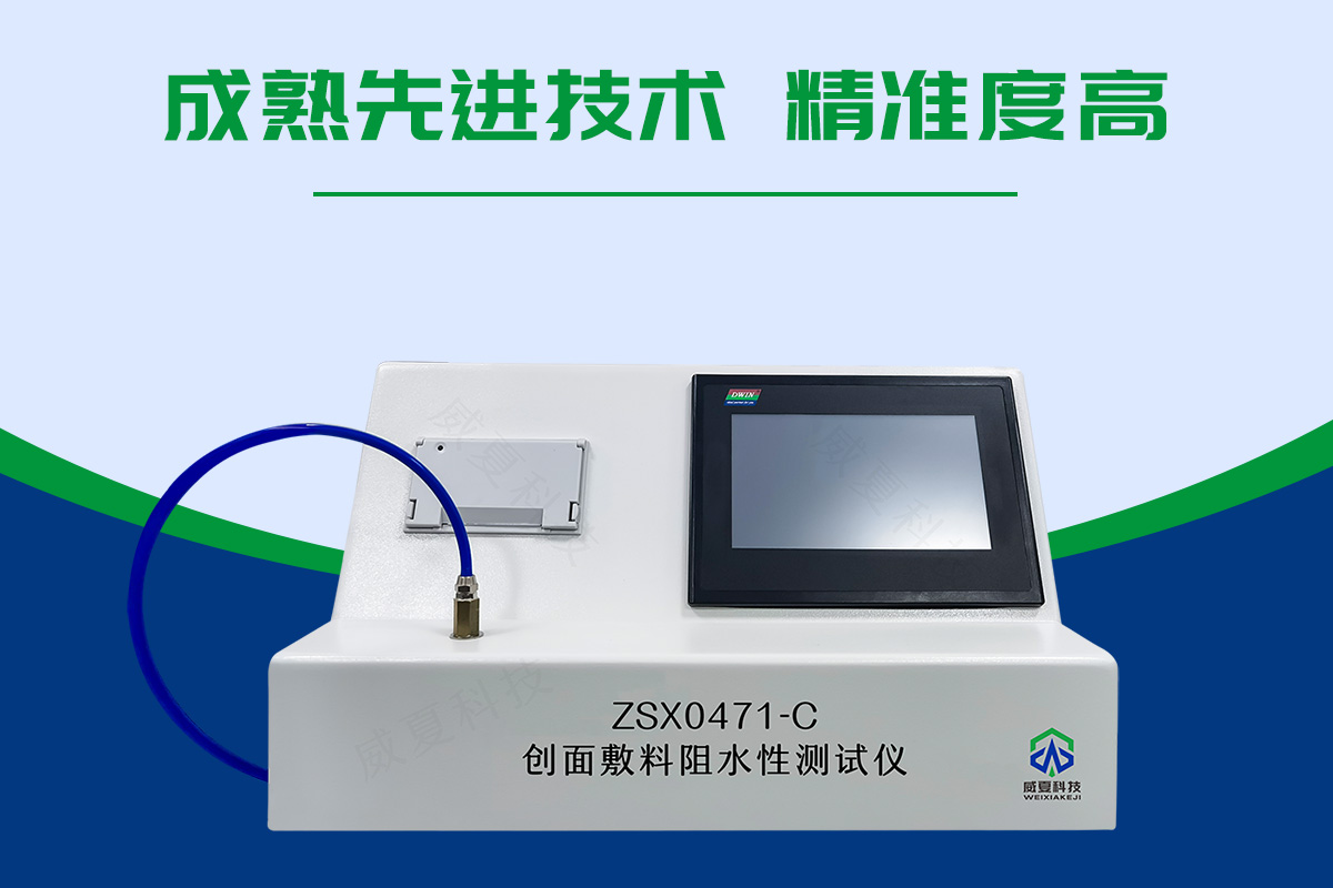 創(chuàng)面敷料阻水性測試儀