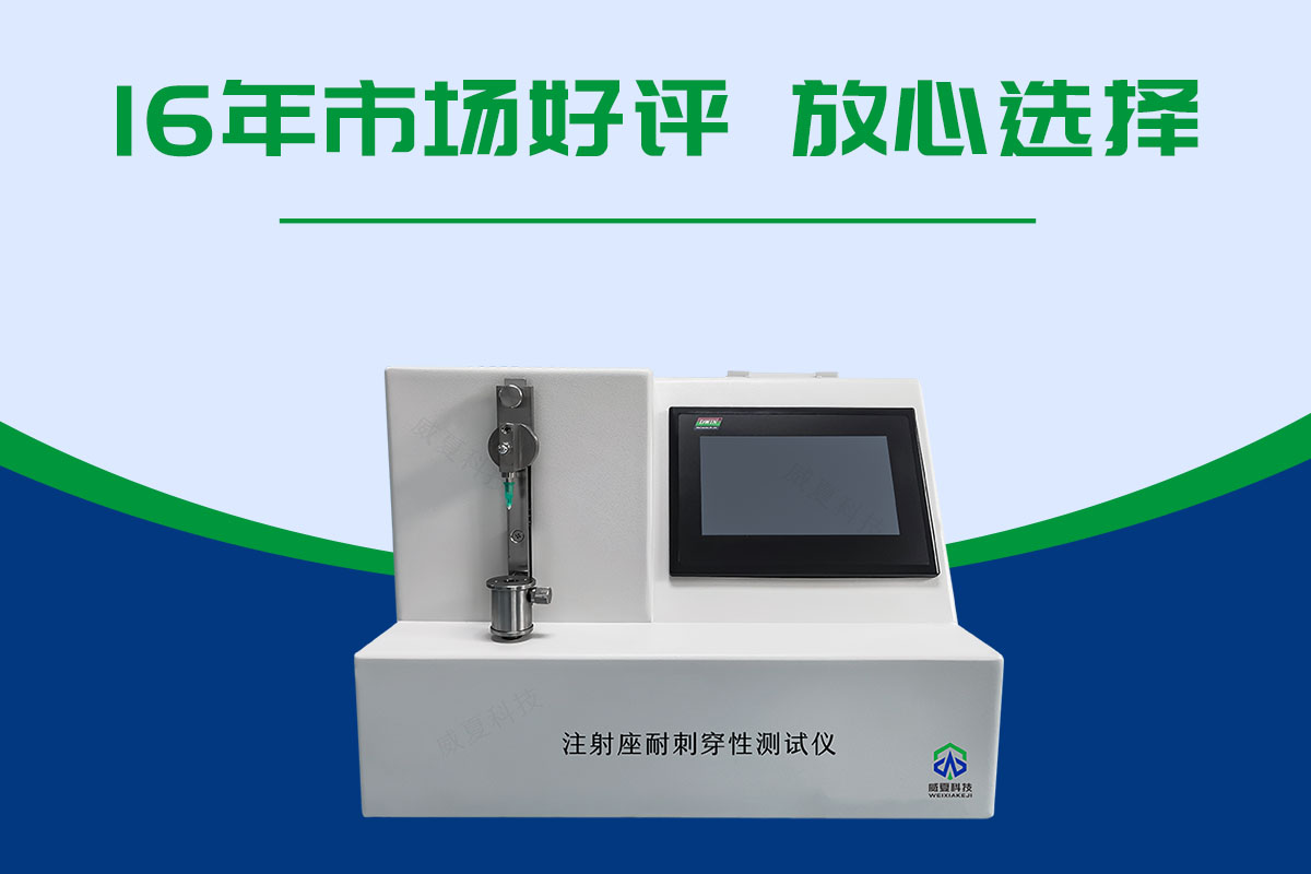 注射座耐穿刺和穿刺疲勞測試儀