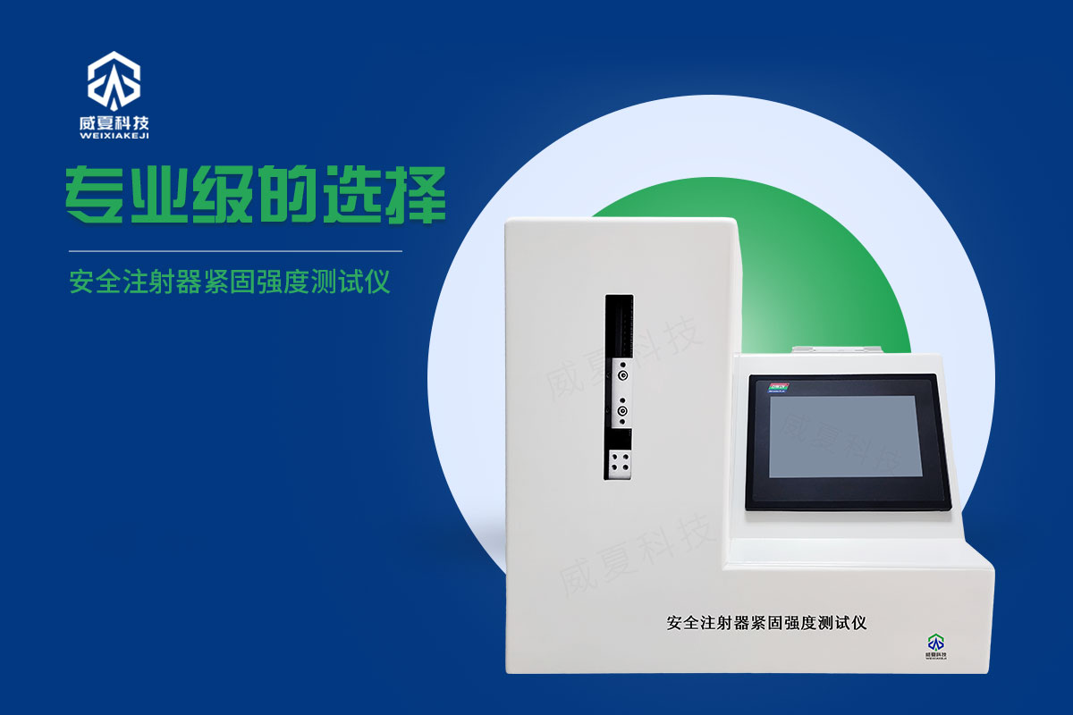 a安全注射器連接強(qiáng)度測試儀